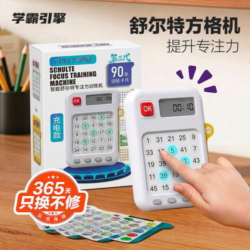 舒尔特方格训练机提升专注力