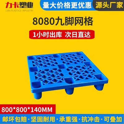 8080网格九脚塑料拖盘厂家物流托盘叉车拖板仓库防潮垫板货架栈i.