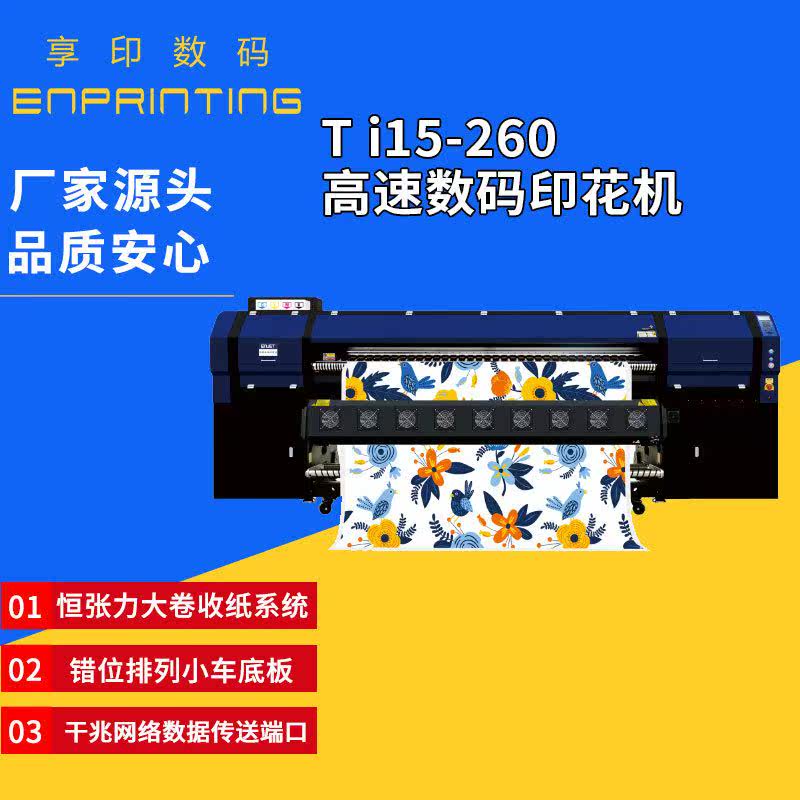 Ti15-260高速数码印花机 千兆网络数据传送端口 印花热转印设备高性价比高么？