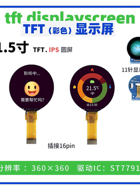 1.5寸TFT液晶显示屏 圆屏 360*360点阵 ST77916驱动 SPI接口 彩屏