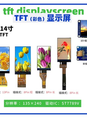 1.14寸TFT显示屏 135*240点阵 ST7789驱动 焊接/插接 SPI接口