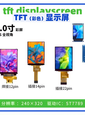 2.0寸TFT显示屏 全视角 240*320 ST7789驱动 SPI接口 彩色显示屏
