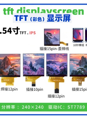 1.54寸TFT显示屏 全视角 240*240点阵 ST7789驱动 SPI接口触摸屏