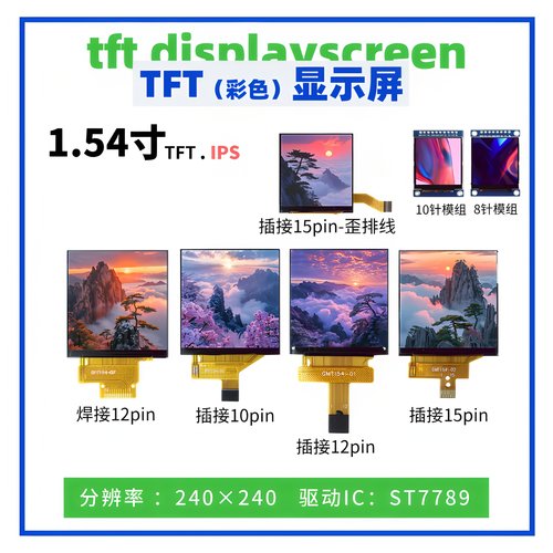 1.54寸TFT显示屏 全视角 240*240点阵 ST7789驱动 SPI接口触摸屏