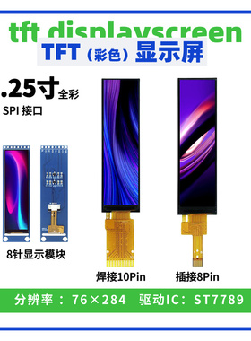 2.25寸TFT液晶显示屏 76*284点阵 ST7789驱动 SPI接口 长条形彩屏