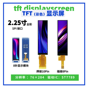 2.25寸TFT液晶显示屏 76*284点阵 ST7789驱动 SPI接口 长条形彩屏
