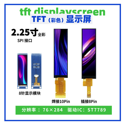 2.25寸TFT液晶显示屏 76*284点阵 ST7789驱动 SPI接口 长条形彩屏
