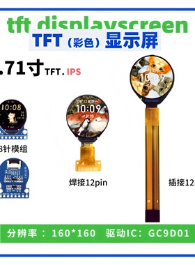 0.71寸TFT显示屏 160*160点阵 GC9D01驱动 ips圆屏 SPI接口高清