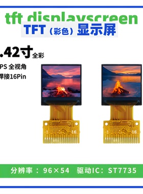 0.42寸TFT液晶显示屏 高清 96*54点阵 ST7735驱动 SPI接口 彩屏