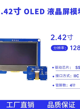 2.42寸液晶屏 4针 128*64点阵SSD1309驱动 I2C接口OLED显示屏模块
