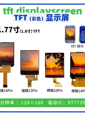 1.77/1.8寸TFT显示屏 128*160点阵 ST7735驱动 14Pin插/焊接 SPI