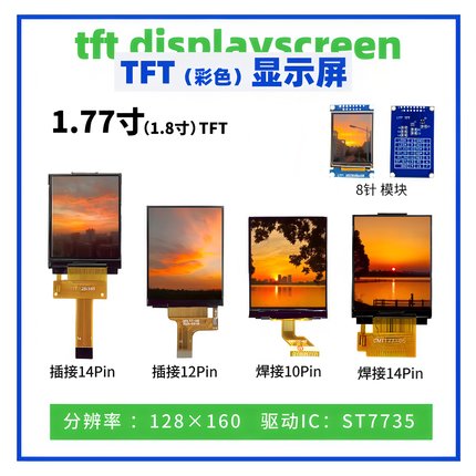1.77/1.8寸TFT显示屏 128*160点阵 ST7735驱动 14Pin插/焊接 SPI