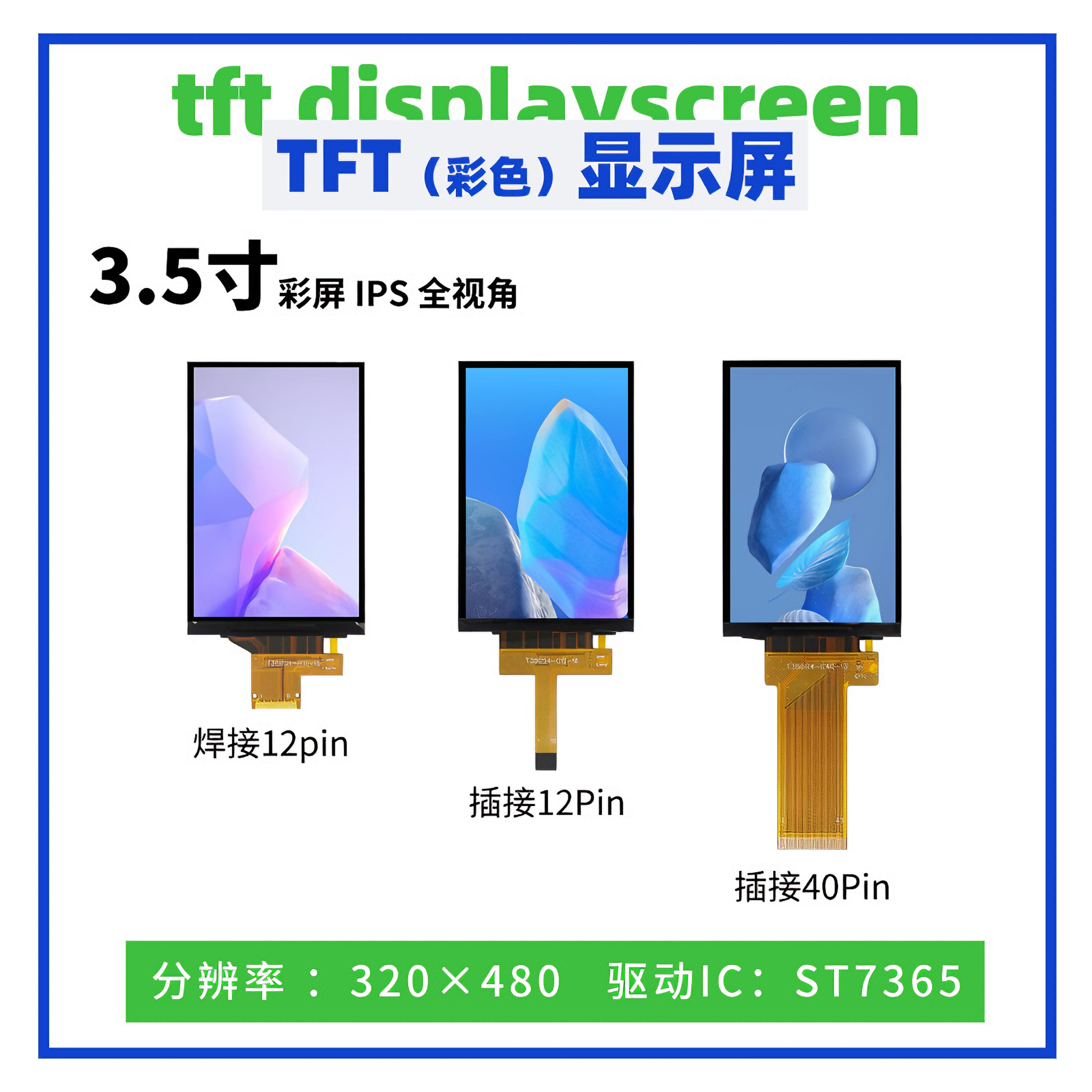 3.5寸TFT彩屏320*480分辨率ST7365驱动IPS全视角 SPI接口 并口屏