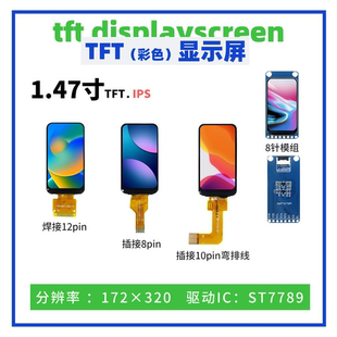 SPI接口 1.47寸TFT显示屏 ST7789驱动 320点阵 液晶彩色显示 172
