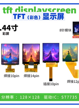 1.44寸TFT显示屏 128*128分辨率 ST7735驱动  SPI接口 LCD彩屏