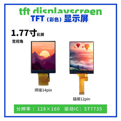 1.77寸TFT显示屏 128*160  ST7735驱动 SPI接口串口 宽视角彩屏