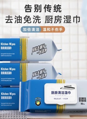厨房湿巾80片吸油去污家用抽取式带盖厨房清洁加大加厚