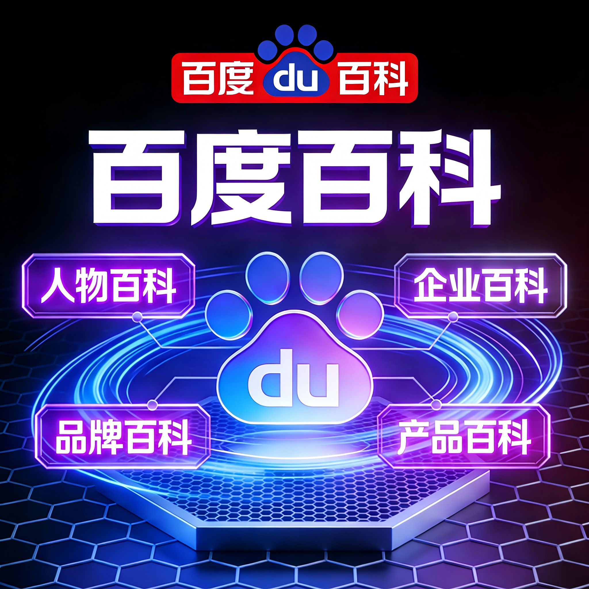 百度百科定制创建抖音头条360搜狗词条修改上线完善人物企业认证