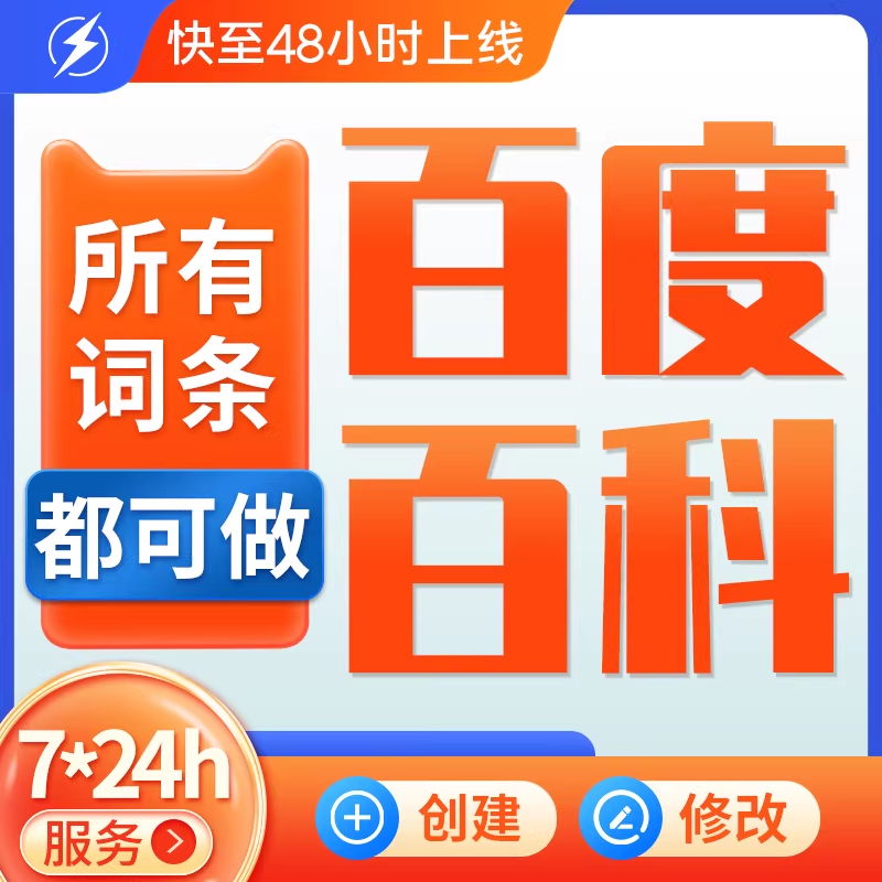 百度百科定制创建抖音头条360搜狗词条修改上线完善人物企业认证