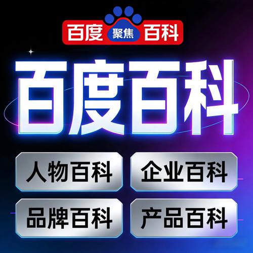 「专业靠谱」百度百科快速上线