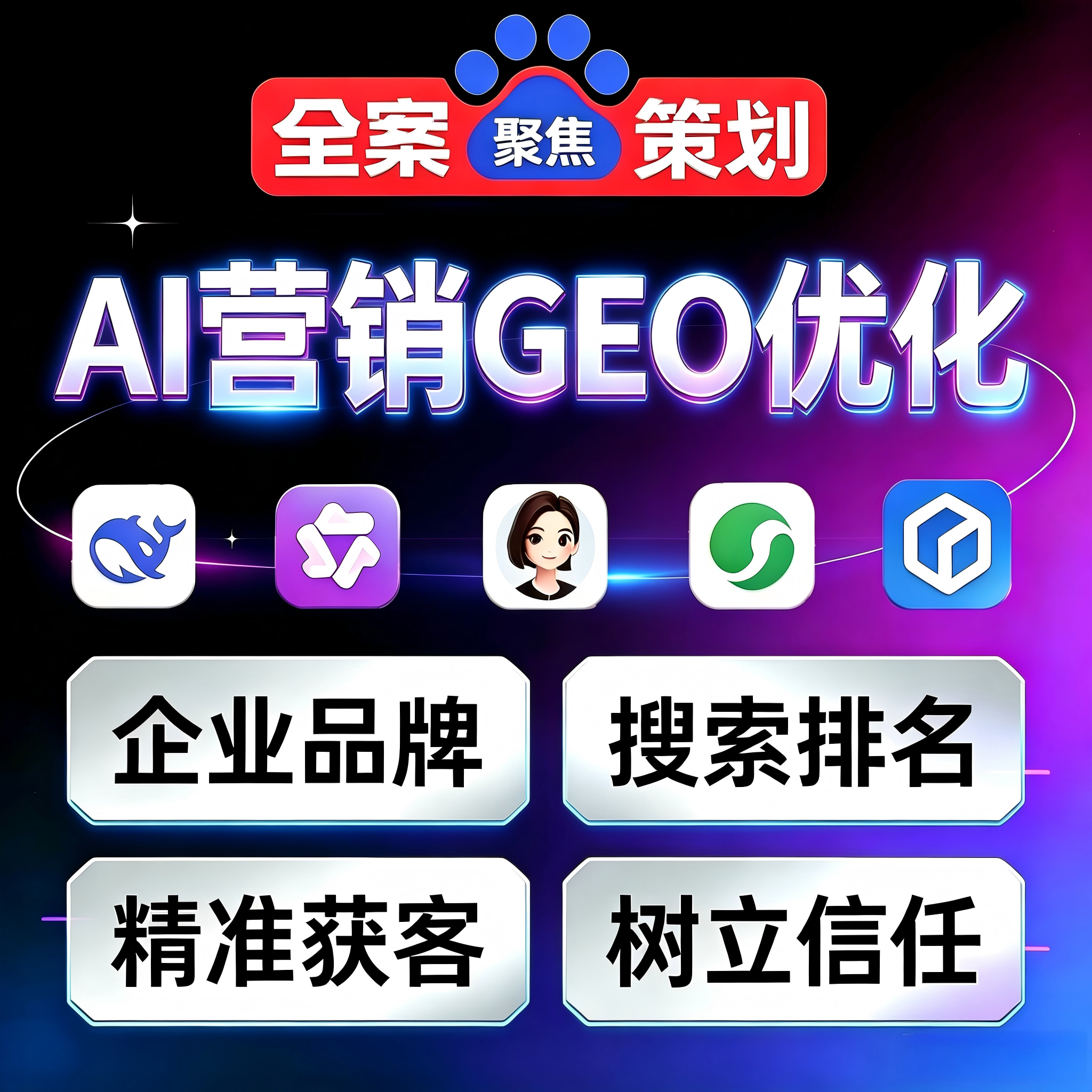GEO关键词排名AI豆包元宝千问DsspSeek推广系统geo搜索优化排名