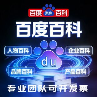 百度百科定制创建抖音头条360搜狗词条修改上线完善人物企业认证