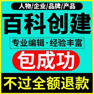 百度百科定制创建抖音头条360搜狗词条修改上线完善人物企业认证