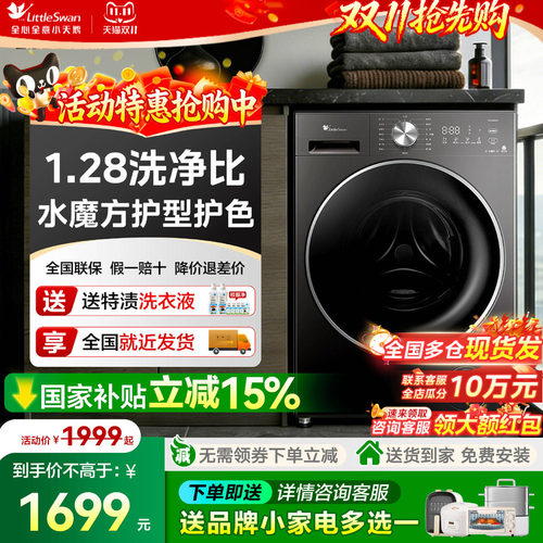 小天鹅1.28洗净比水魔方洗衣机