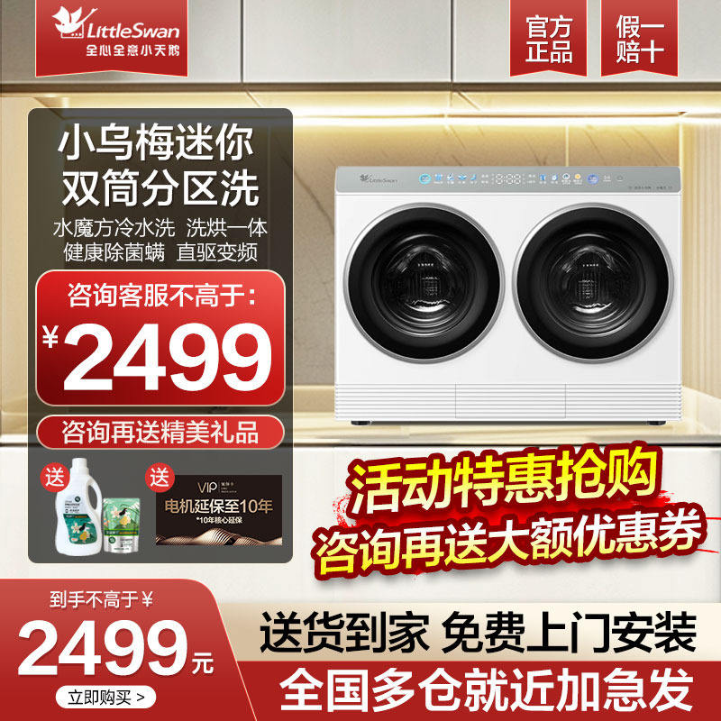 [迷你小乌梅]小天鹅双筒洗烘迷你懒人分区袜子内衣小型除菌洗衣机