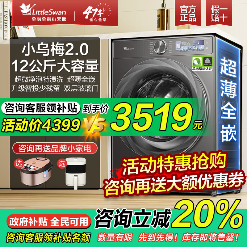 小天鹅小乌梅2.0水魔方滚筒洗衣机超薄全嵌12公斤洗烘一体S83PRO