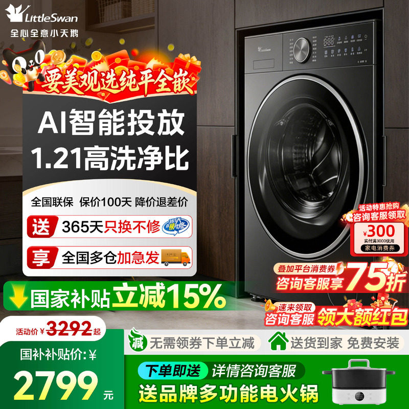 小天鹅小乌梅3.0纯平全嵌洗衣机12公斤滚筒洗烘干一体全自动家用