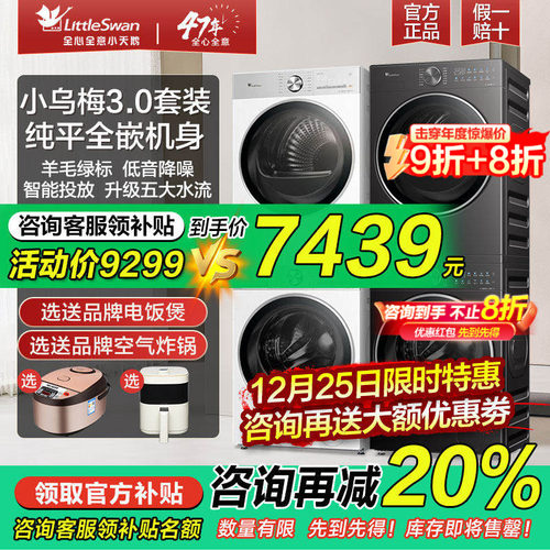 小天鹅纯平全嵌洗烘套装小乌梅3.0洗衣机烘干机组合装官方旗舰店