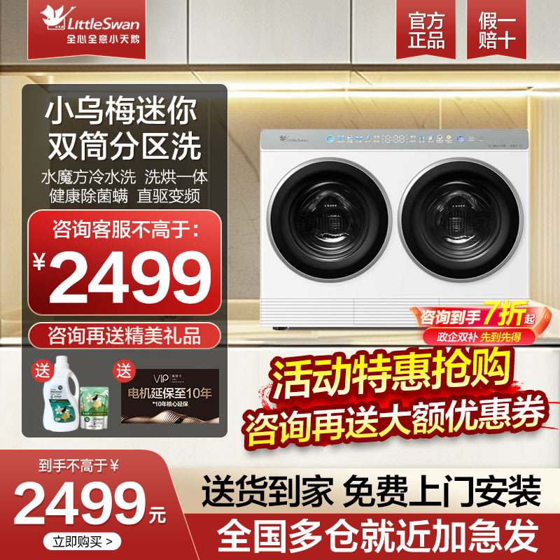 [迷你小乌梅]小天鹅双筒洗烘迷你懒人分区袜子内衣小型除菌洗衣机