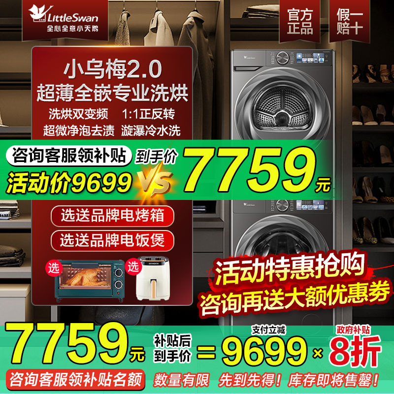 小天鹅小乌梅2.0超薄全嵌10kg水魔方热泵洗烘套装官方旗舰店83PRO