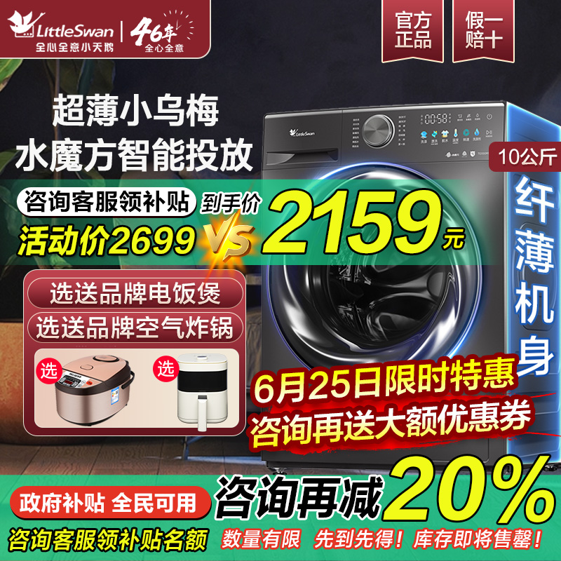 小天鹅水魔方滚筒洗衣机超薄10kg洗烘一体全自动家用小乌梅M18T