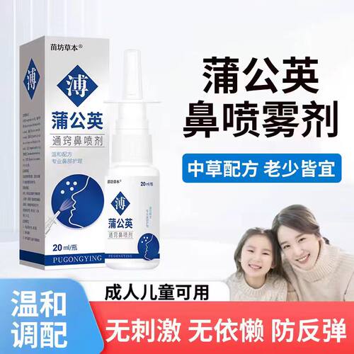 蒲公英鼻通气成人感冒堵塞过敏性儿童神器鼻腔鼻甲修复肥大喷雾剂