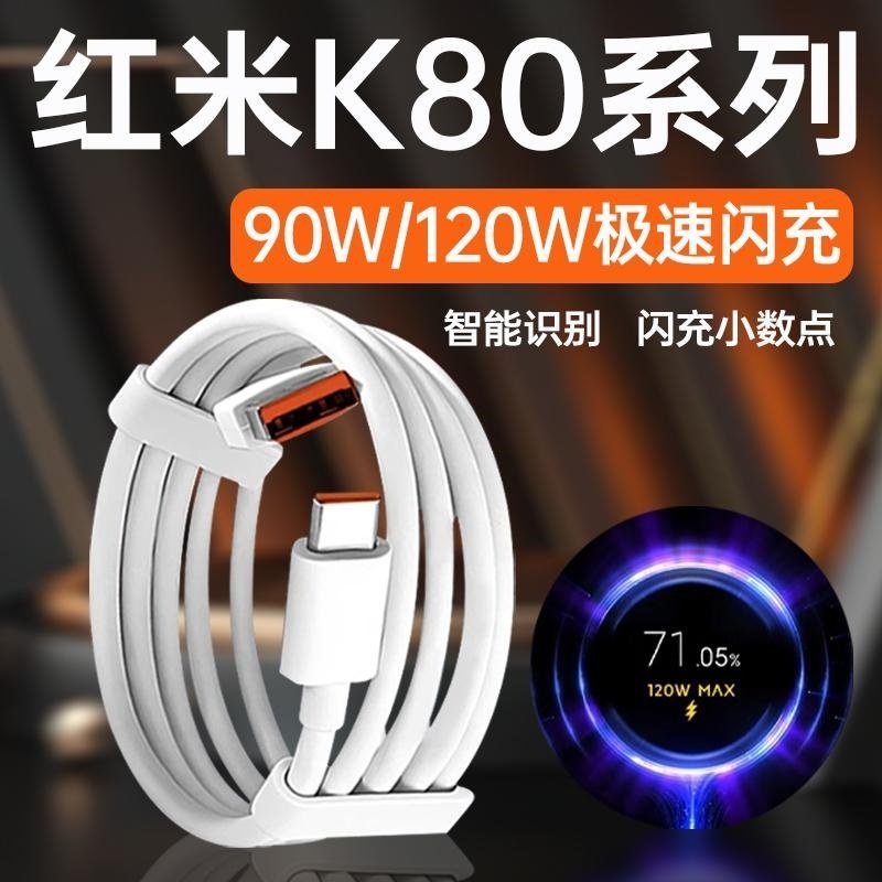 适用红米K80数据线120W快充90W闪充Redmi小米红米K80Pro手机充电线6A加长TYPEC至尊版K70Ultra原装正品