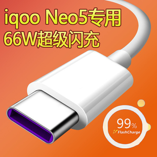 适用VIVOiQOONeo5数据线快充66W超级闪充iqooneo5手机充电线加长3米6a线爱酷neo5闪充线iqooneo5数据线原装