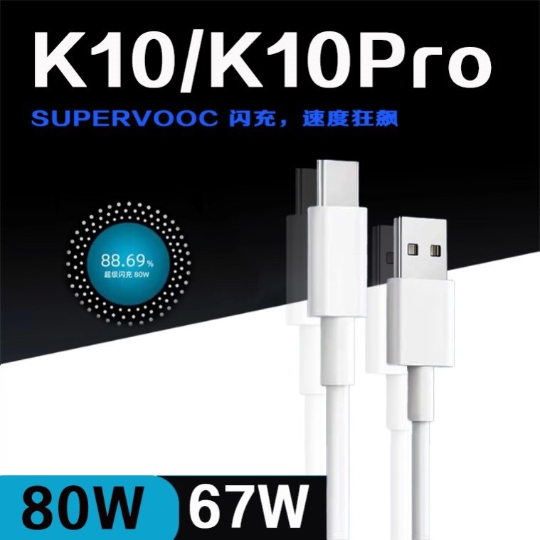 适用oppok10pro数据线80W瓦闪充K10充电线67W快充OPPOK10Pro数据线6A加长type-c手机数据线正品
