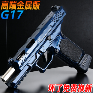 格洛克G17水发珠成人金属手抢玩具1911合金训练模型礼物水子弹枪