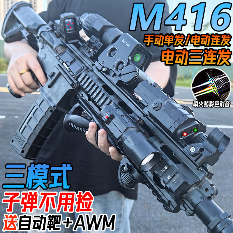 M416电动连发水晶自动突击枪玩具儿童男孩手自一体吃鸡软弹专用枪