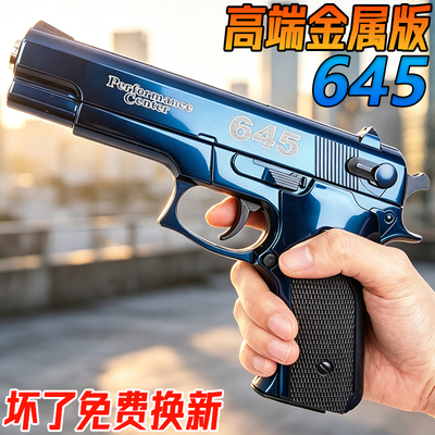 高端645金属手抢玩具合金男孩专用训练模型成人USP发射器水子弹枪