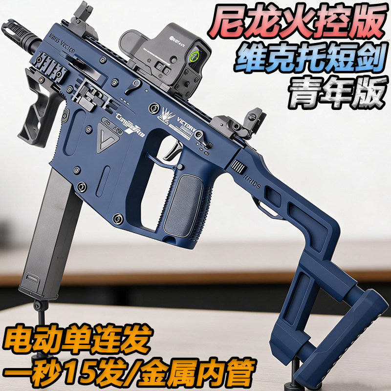 维克托短剑冲锋枪玩具电动连发高端成人wargame男孩自动水子弹枪图片