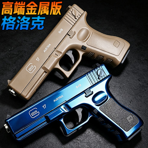 格洛克G17合金成人手抢玩具高端金属伯莱塔M92模型发射器水子弹枪