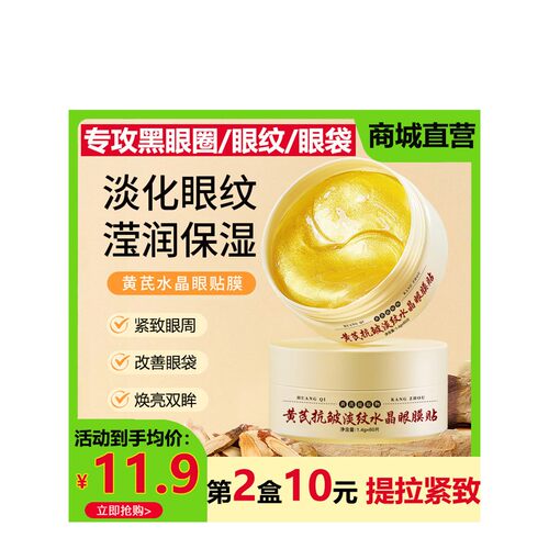 正品菁纯秘密黄芪淡纹水晶眼贴膜去淡化眼细纹黑眼圈眼袋提拉