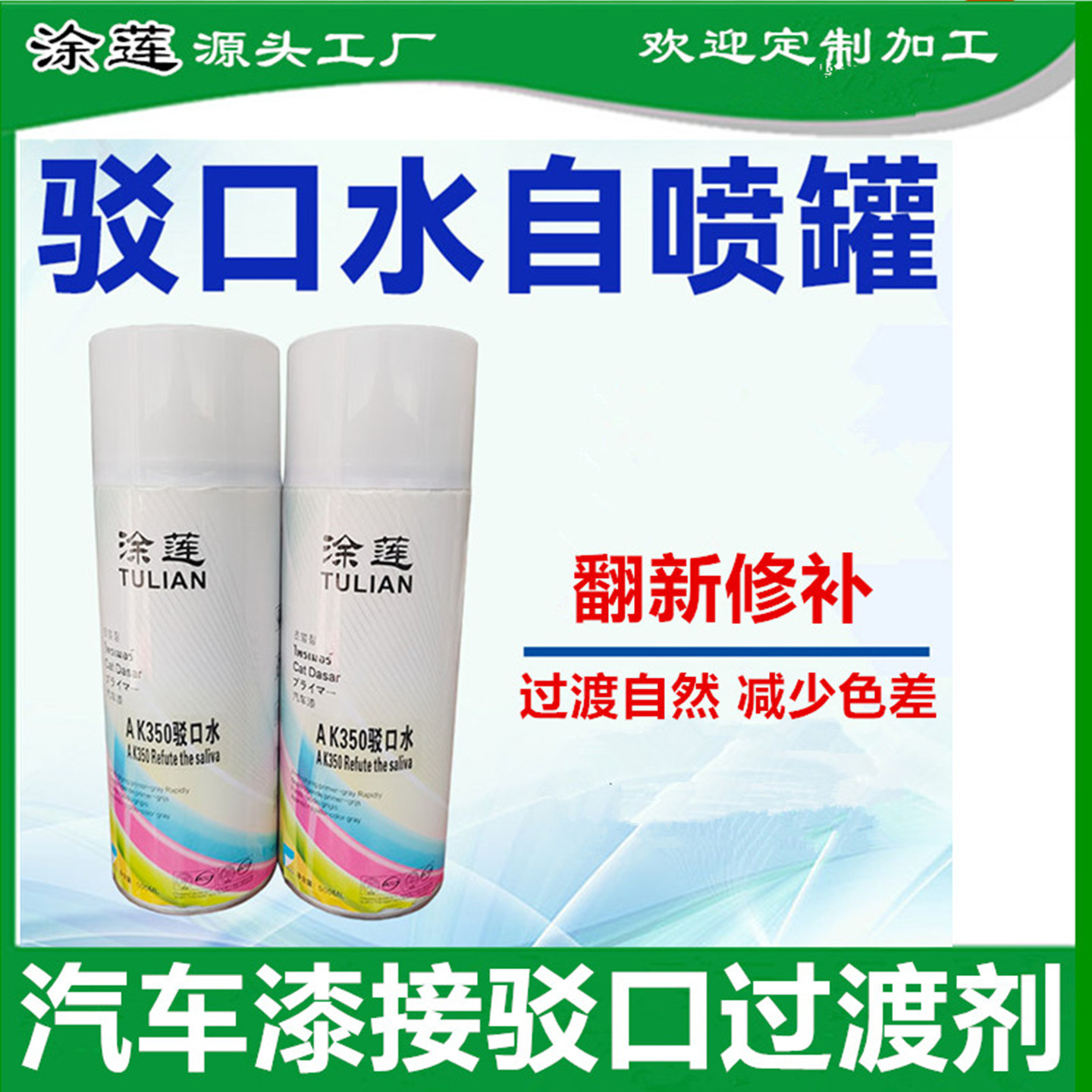 涂莲驳口水自喷漆汽车修补翻新新旧漆面过渡剂划痕修复接驳口溶剂