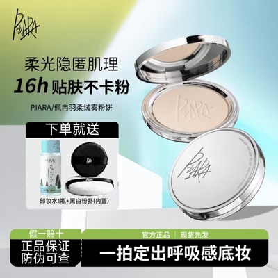 PIARA/佩冉piara控油羽柔定妆粉饼持久补妆防水不脱妆清透蜜粉