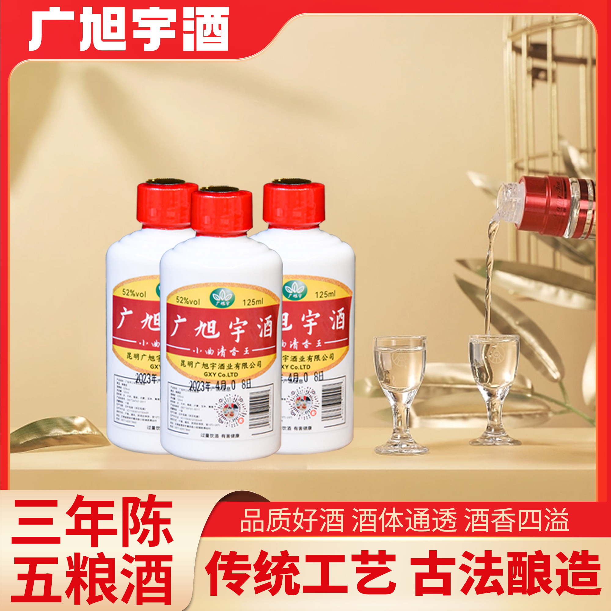 广旭宇三年陈五粮酒125ml古法酿造品质好酒 酒香四溢清香型白酒