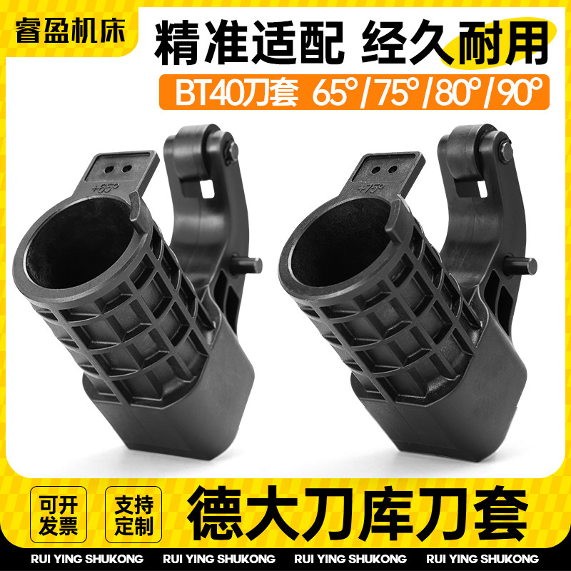 【新品推荐】德大BT40刀库刀套