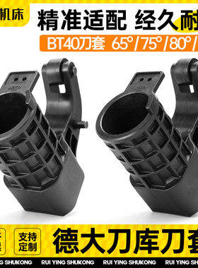 加工中心德大刀库刀套配件BT40BT50刀杯首轮马特圣杰冈田北钜臻赏